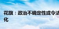 花旗：政治不确定性或令法国企业信贷前景恶化 