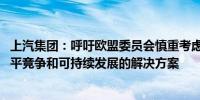 上汽集团：呼吁欧盟委员会慎重考虑其决定 共同寻找促进公平竞争和可持续发展的解决方案