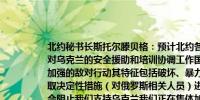 北约秘书长斯托尔滕贝格：预计北约各国国防部长将批准一项计划由北约牵头对乌克兰的安全援助和培训协调工作国防部长们也将讨论俄罗斯在北约国家中加强的敌对行动其特征包括破坏、暴力行为、网络攻击和虚假信息盟国正在采取决定性措施（对俄罗斯相关人员）进行逮捕并启动法律程序俄罗斯的行动不会阻止我们支持乌克兰我们正在集体加强对关键基础设施的保护以及信息和情报的交流在北约核计划小组会议上盟国将讨论我们的核能力如何适应当前的安全环境的持续调整我们在这次适应中已取得重大进展荷兰于六月份宣布首批F-35战斗机已为北约的核任务做好准备