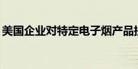 美国企业对特定电子烟产品提起337调查申请