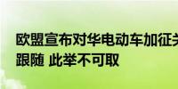 欧盟宣布对华电动车加征关税 挪威表态：不跟随 此举不可取