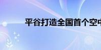 平谷打造全国首个空中直播基地