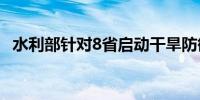 水利部针对8省启动干旱防御四级应急响应