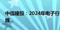 中信建投：2024年电子行业主要关注三条主线