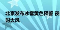 北京发布冰雹黄色预警 夜间仍有雷雨并伴短时大风