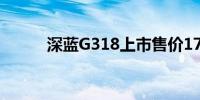 深蓝G318上市售价17.59万元起