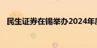 民生证券在锡举办2024年度空天产业大会