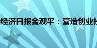 经济日报金观平：营造创业投资发展良好生态