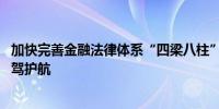 加快完善金融法律体系“四梁八柱” 为金融业高质量发展保驾护航