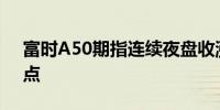 富时A50期指连续夜盘收涨0.06%报12209点