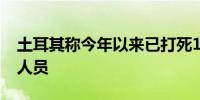 土耳其称今年以来已打死1181名库尔德武装人员