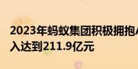 2023年蚂蚁集团积极拥抱AI浪潮 年度研发投入达到211.9亿元