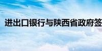 进出口银行与陕西省政府签署战略合作协议