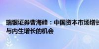 瑞银证券曹海峰：中国资本市场增长潜力较大看好头部券商与内生增长的机会