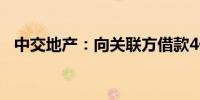 中交地产：向关联方借款4亿元 年利率7%