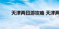 天津两日游攻略 天津两日游玩攻略