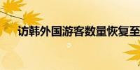 访韩外国游客数量恢复至疫情前近九成