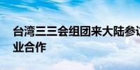 台湾三三会组团来大陆参访 期冀加强两岸产业合作