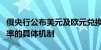 俄央行公布美元及欧元兑换俄罗斯卢布官方汇率的具体机制