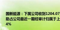 国新能源：下属公司收到1204.07万元与收益相关的政府补助占公司最近一期经审计归属于上市公司股东净利润的15.44%