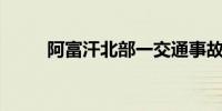 阿富汗北部一交通事故致11死4伤