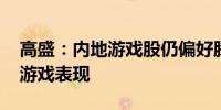 高盛：内地游戏股仍偏好腾讯及网易 关注新游戏表现