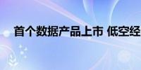 首个数据产品上市 低空经济站上“风口”