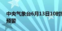 中央气象台6月13日10时继续发布暴雨蓝色预警