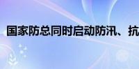 国家防总同时启动防汛、抗旱四级应急响应