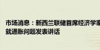 市场消息：新西兰联储首席经济学家保罗·康威将于6月19日就通胀问题发表讲话