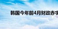 韩国今年前4月财政赤字创同期新高