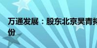 万通发展：股东北京昊青拟减持不超过3%股份