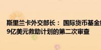 斯里兰卡外交部长： 国际货币基金组织批准了对斯里兰卡29亿美元救助计划的第二次审查 