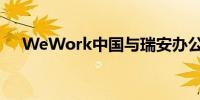 WeWork中国与瑞安办公达成战略合作