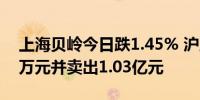 上海贝岭今日跌1.45% 沪股通买入6626.01万元并卖出1.03亿元