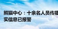 熊猫中心：十余名人员传播大熊猫被虐待等不实信息已报警