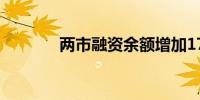 两市融资余额增加17.38亿元