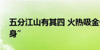 五分江山有其四 火热吸金债基频现资金“抽身”