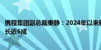 携程集团副总裁秦静：2024年以来新西兰境旅游订单同比增长近6成