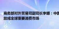 商务部对外贸易司副司长李娜：中国乳制品消费潜力加快释放成全球重要消费市场