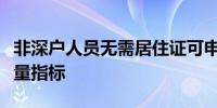 非深户人员无需居住证可申领新能源小汽车增量指标