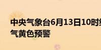 中央气象台6月13日10时继续发布强对流天气黄色预警