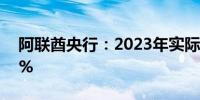 阿联酋央行：2023年实际GDP增长率为3.6%