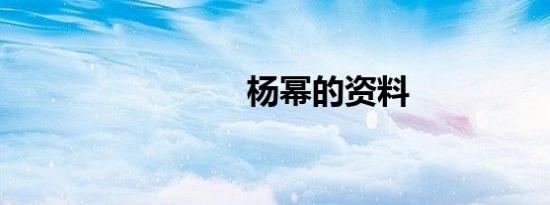 杨幂的资料