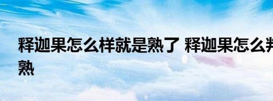 释迦果怎么样就是熟了 释迦果怎么判断熟没熟