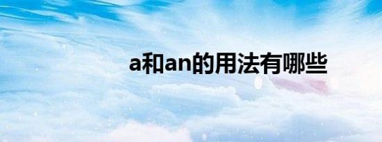 a和an的用法有哪些