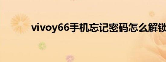 vivoy66手机忘记密码怎么解锁