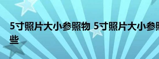 5寸照片大小参照物 5寸照片大小参照物有哪些