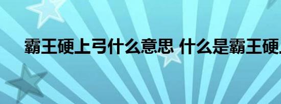 霸王硬上弓什么意思 什么是霸王硬上弓