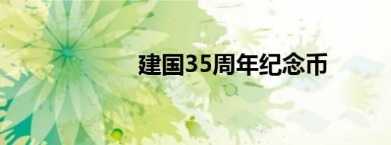 建国35周年纪念币